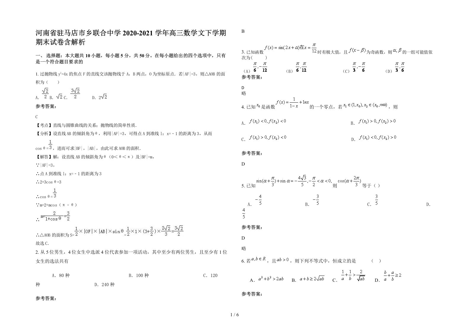 河南省驻马店市乡联合中学2020-2021学年高三数学文下学期期末试卷含解析