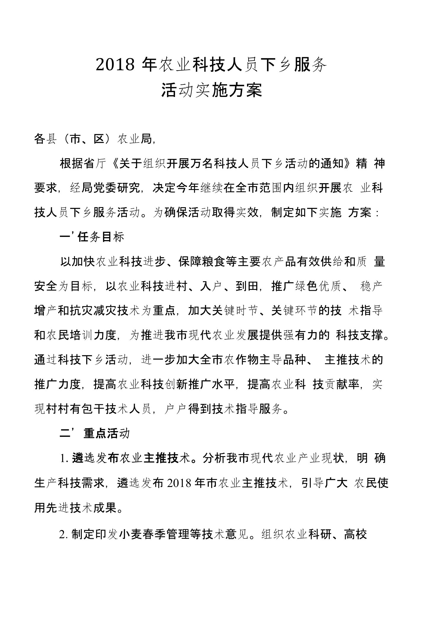 农业科技人员下乡服务活动实施方案