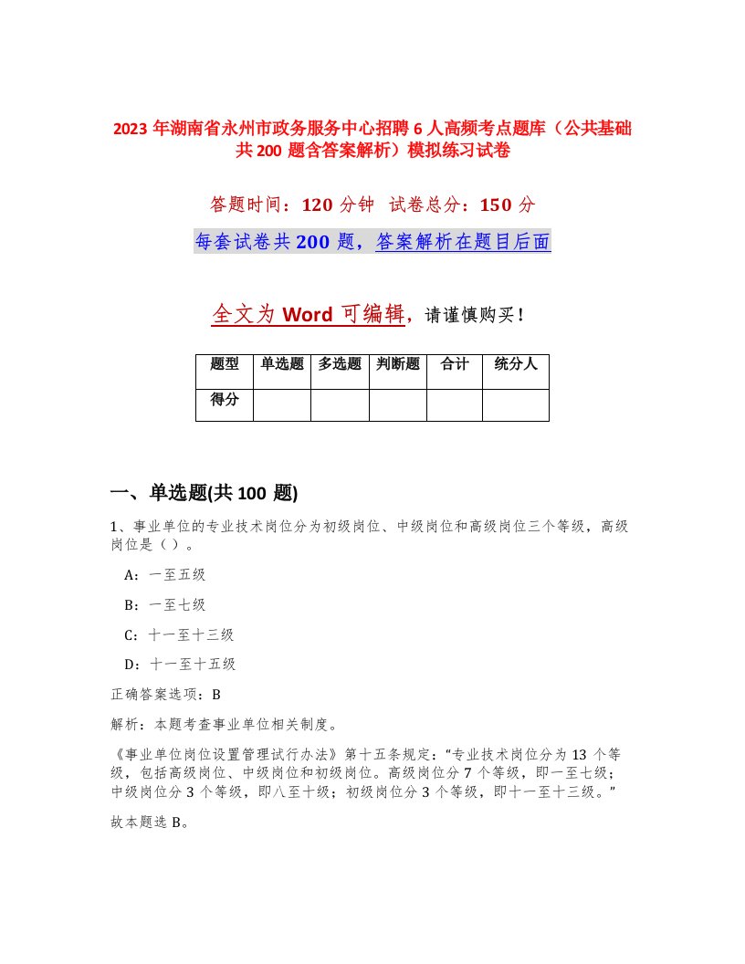 2023年湖南省永州市政务服务中心招聘6人高频考点题库公共基础共200题含答案解析模拟练习试卷