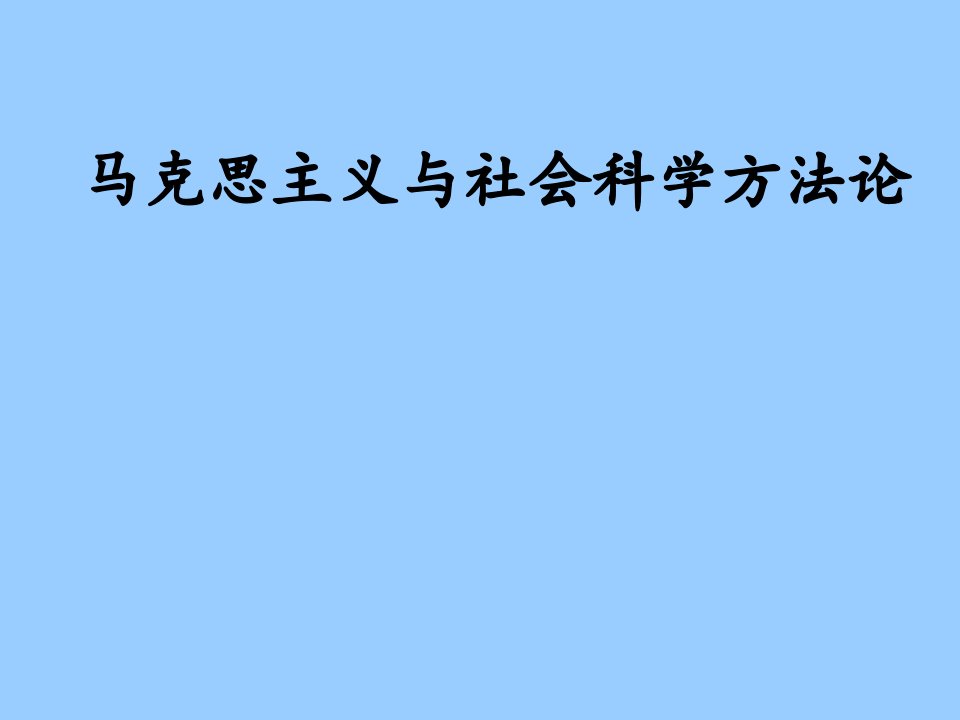 马克思主义方法论