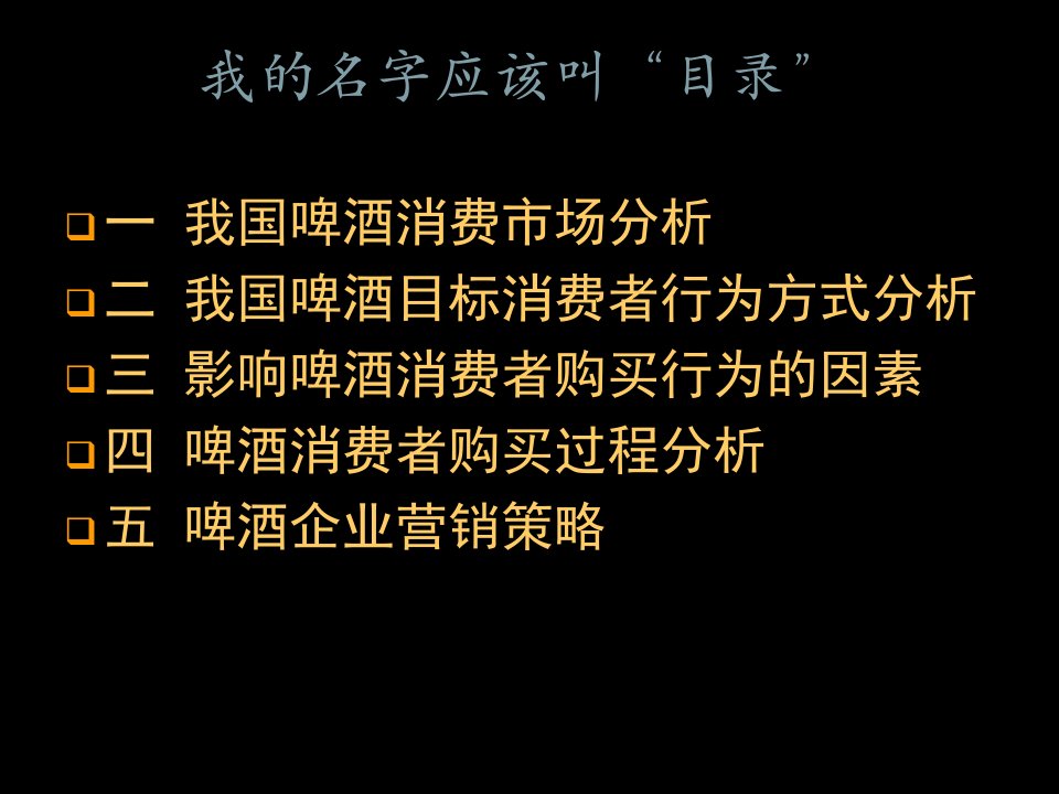 我国啤酒市场的消费者行为分析