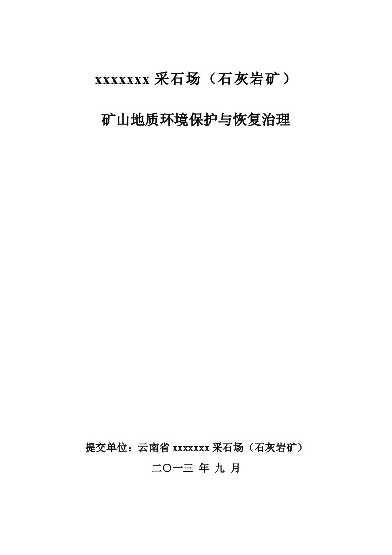 采石场石灰岩矿矿山环境保护与恢复治理