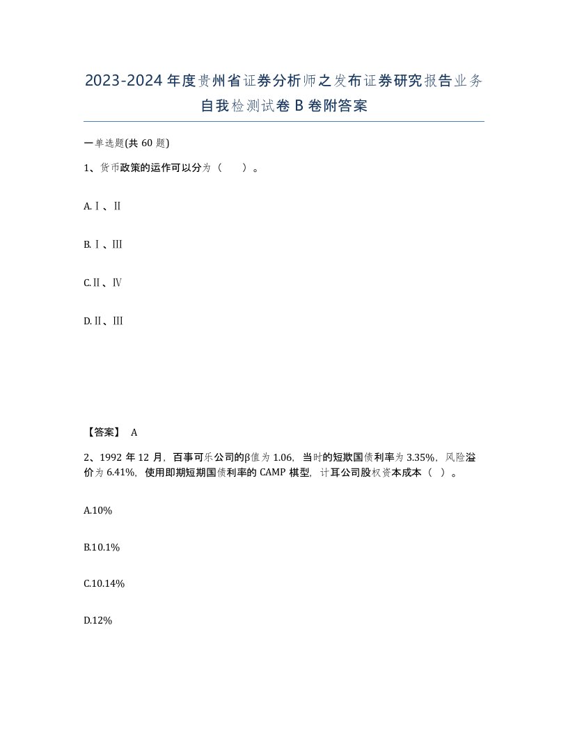 2023-2024年度贵州省证券分析师之发布证券研究报告业务自我检测试卷B卷附答案