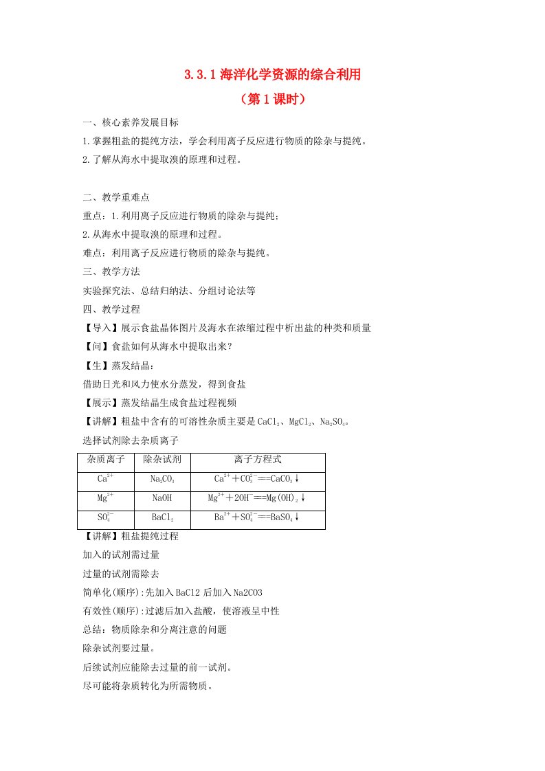 2023_2024学年高中化学3.3.1海洋化学资源的综合利用第1课时教案苏教版必修第一册