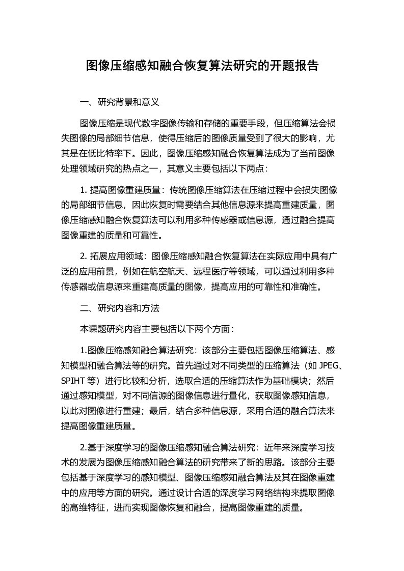 图像压缩感知融合恢复算法研究的开题报告