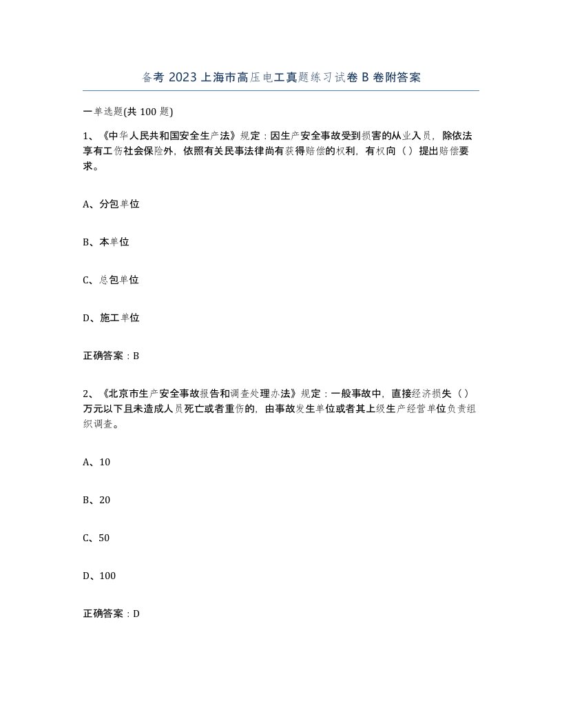 备考2023上海市高压电工真题练习试卷B卷附答案