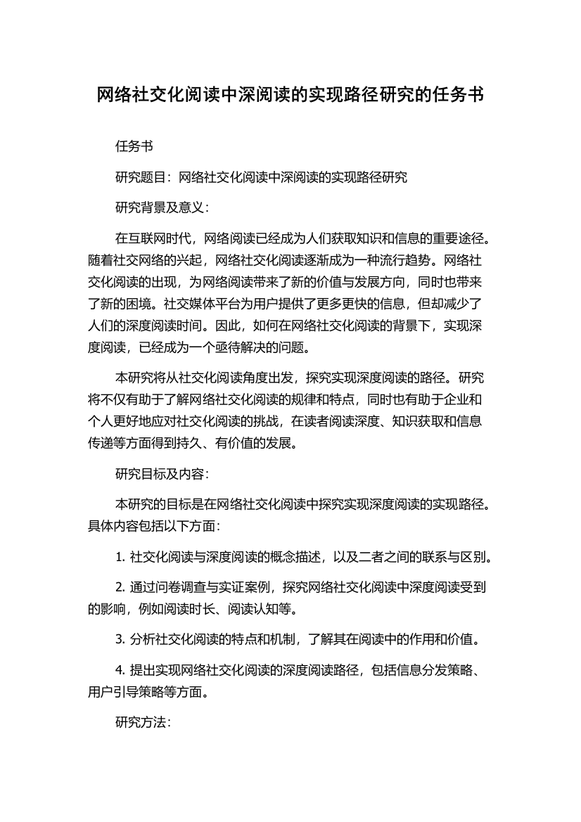 网络社交化阅读中深阅读的实现路径研究的任务书