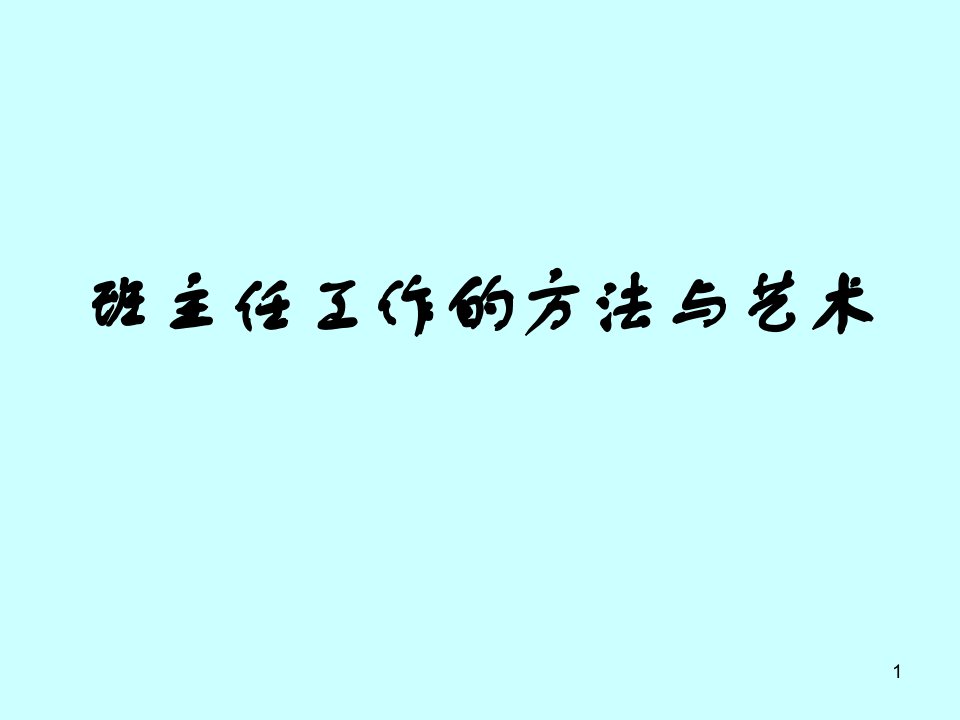 班主任工作的方法与艺术-课件PPT