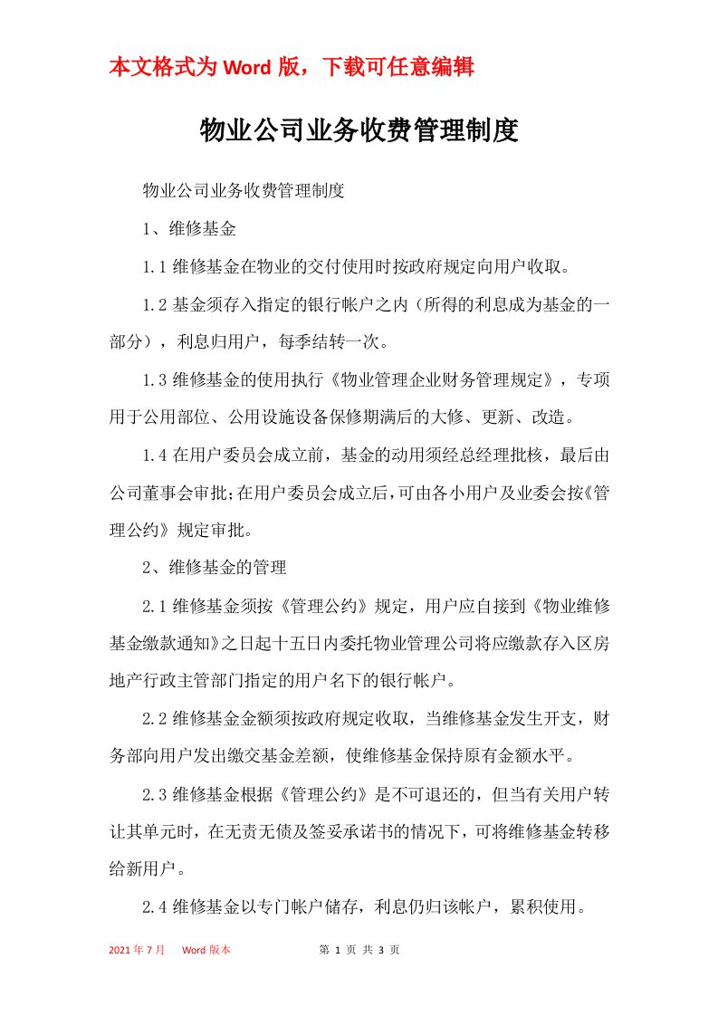 物业公司业务收费管理制度