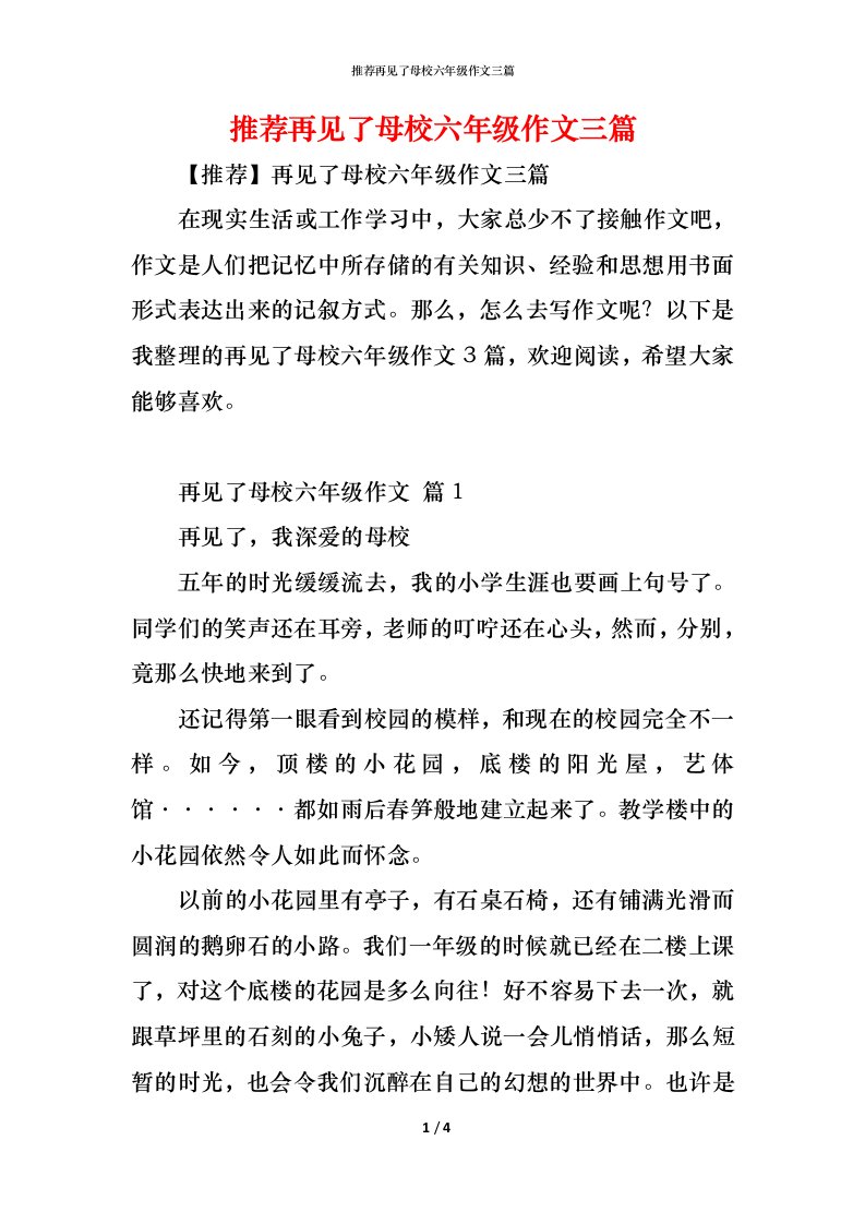 精编推荐再见了母校六年级作文三篇