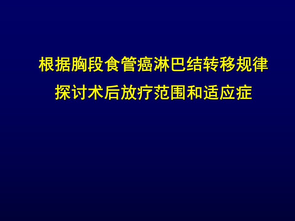 食管癌术后放疗范围王军