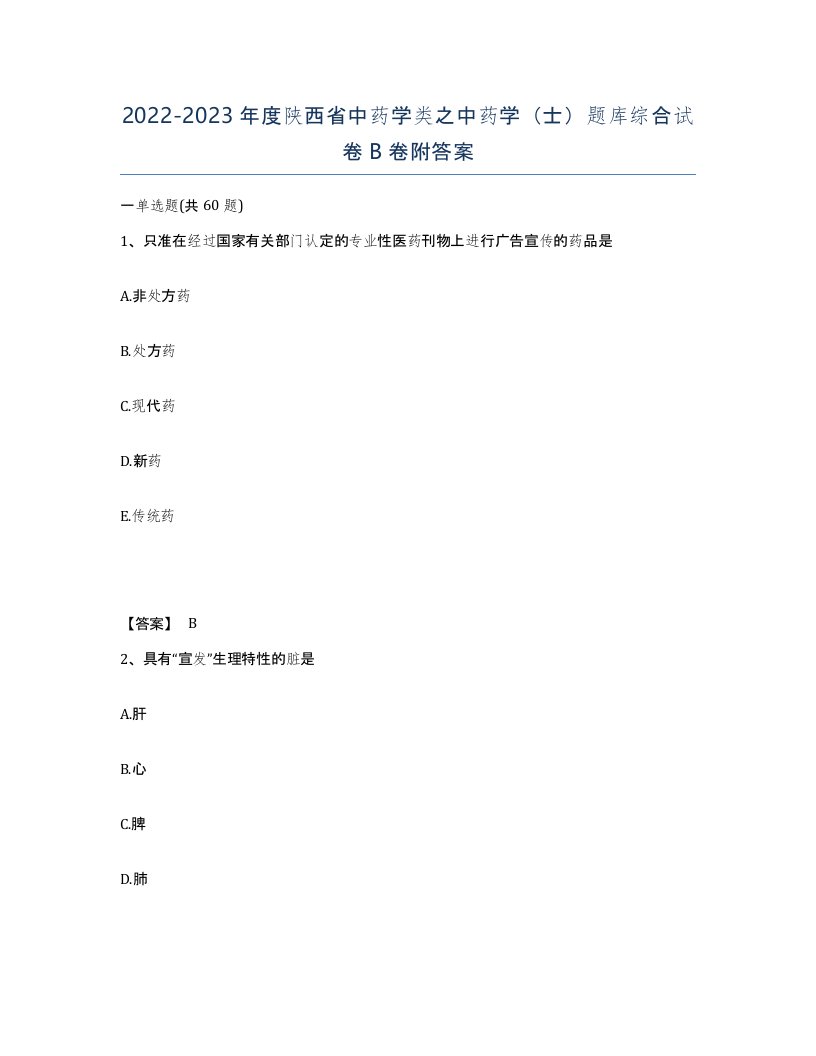 2022-2023年度陕西省中药学类之中药学士题库综合试卷B卷附答案