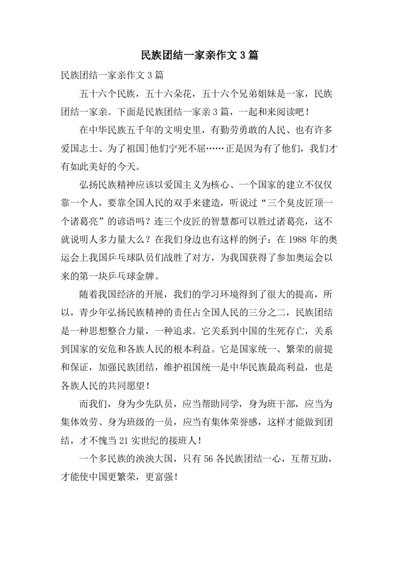 民族团结一家亲作文3篇