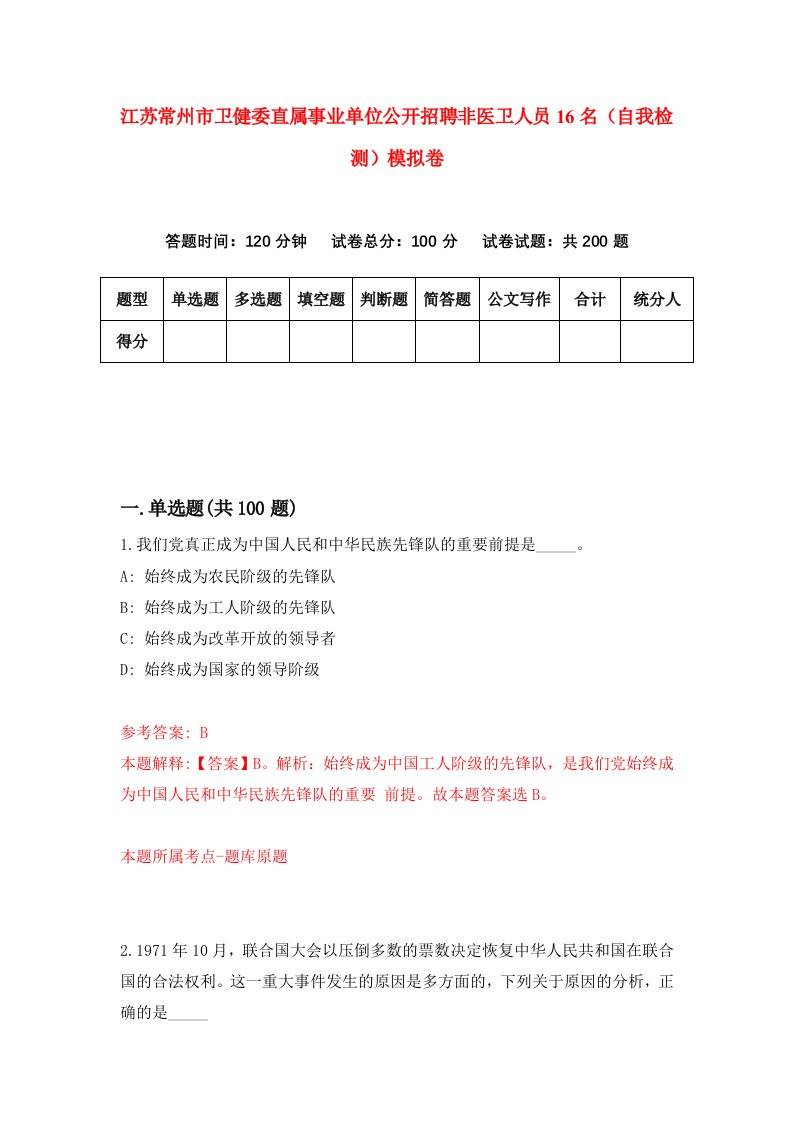 江苏常州市卫健委直属事业单位公开招聘非医卫人员16名自我检测模拟卷7