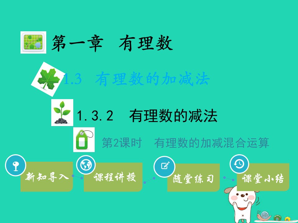 2022七年级数学上册第一章有理数1.3有理数的加减法1.3.2有理数的减法第2课时有理数的加减混合运算教学课件新版新人教版