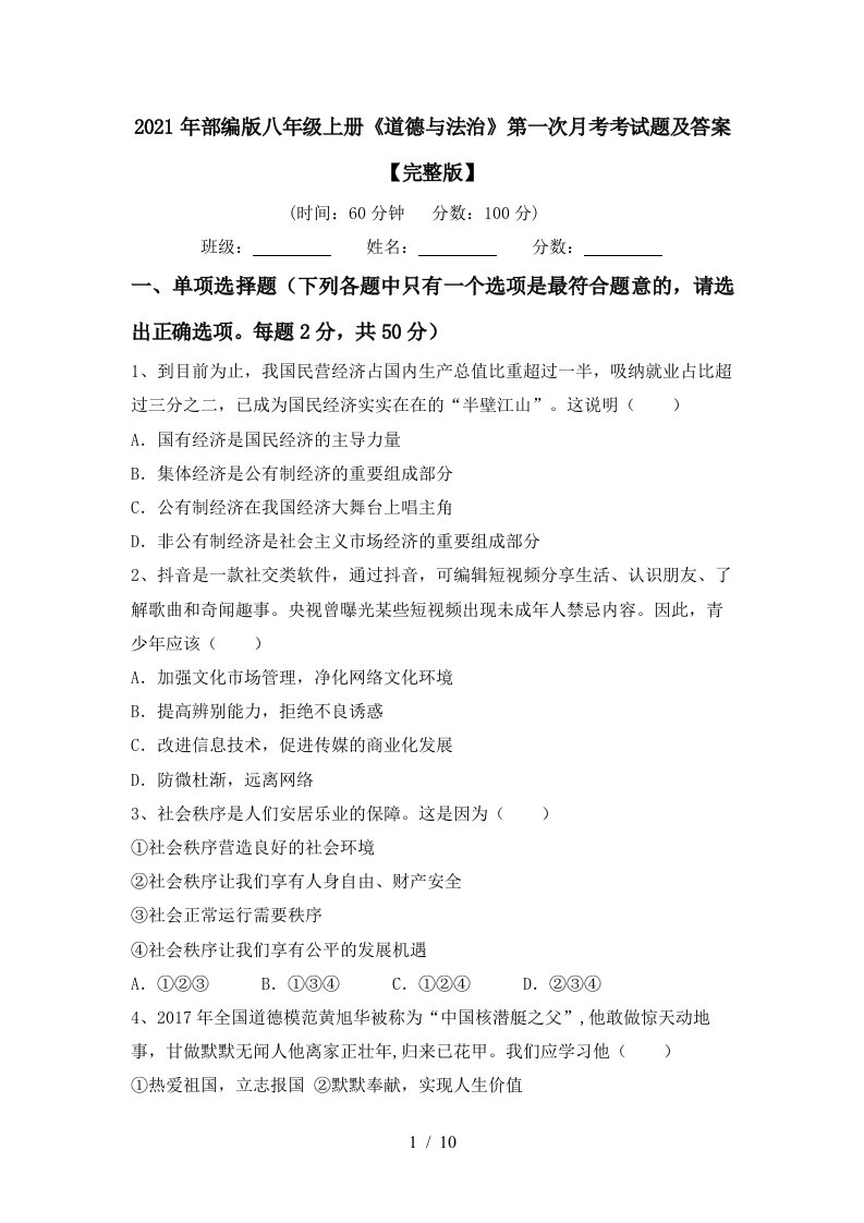 2021年部编版八年级上册道德与法治第一次月考考试题及答案完整版