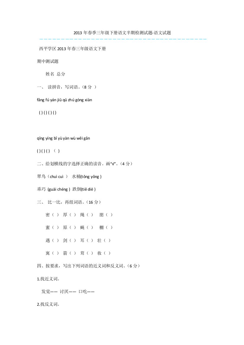 2013年春季三年级下册语文半期检测试题-语文试题