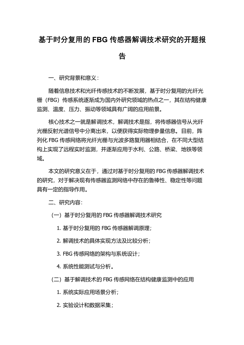 基于时分复用的FBG传感器解调技术研究的开题报告