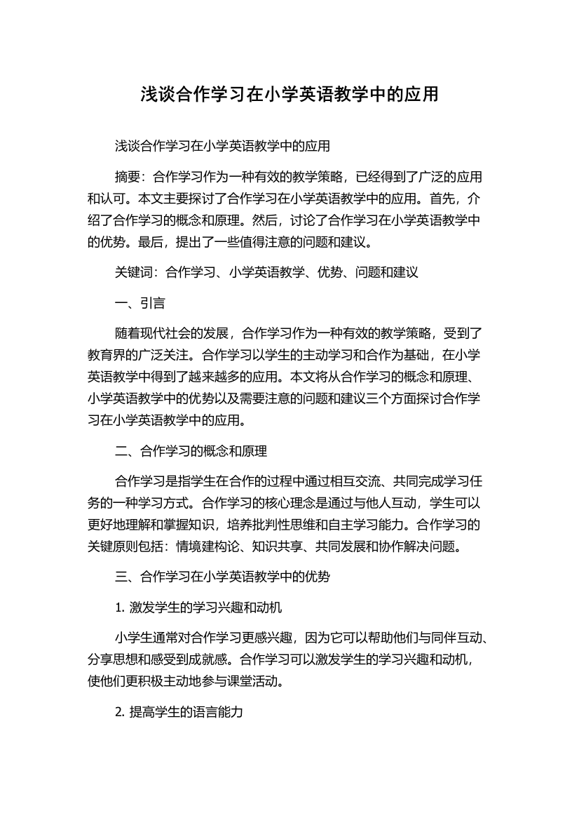 浅谈合作学习在小学英语教学中的应用