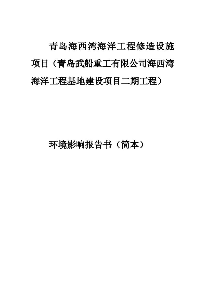 海西湾海洋工程基地建设项目环境影响评价报告书