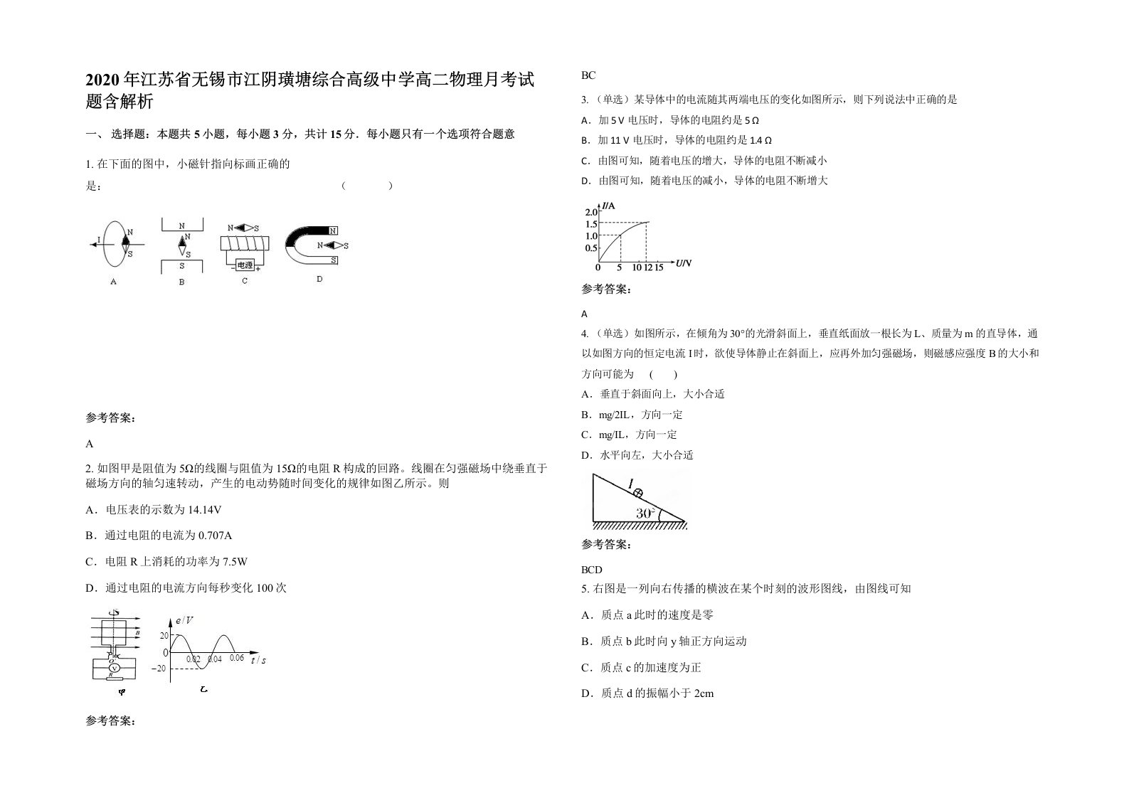 2020年江苏省无锡市江阴璜塘综合高级中学高二物理月考试题含解析