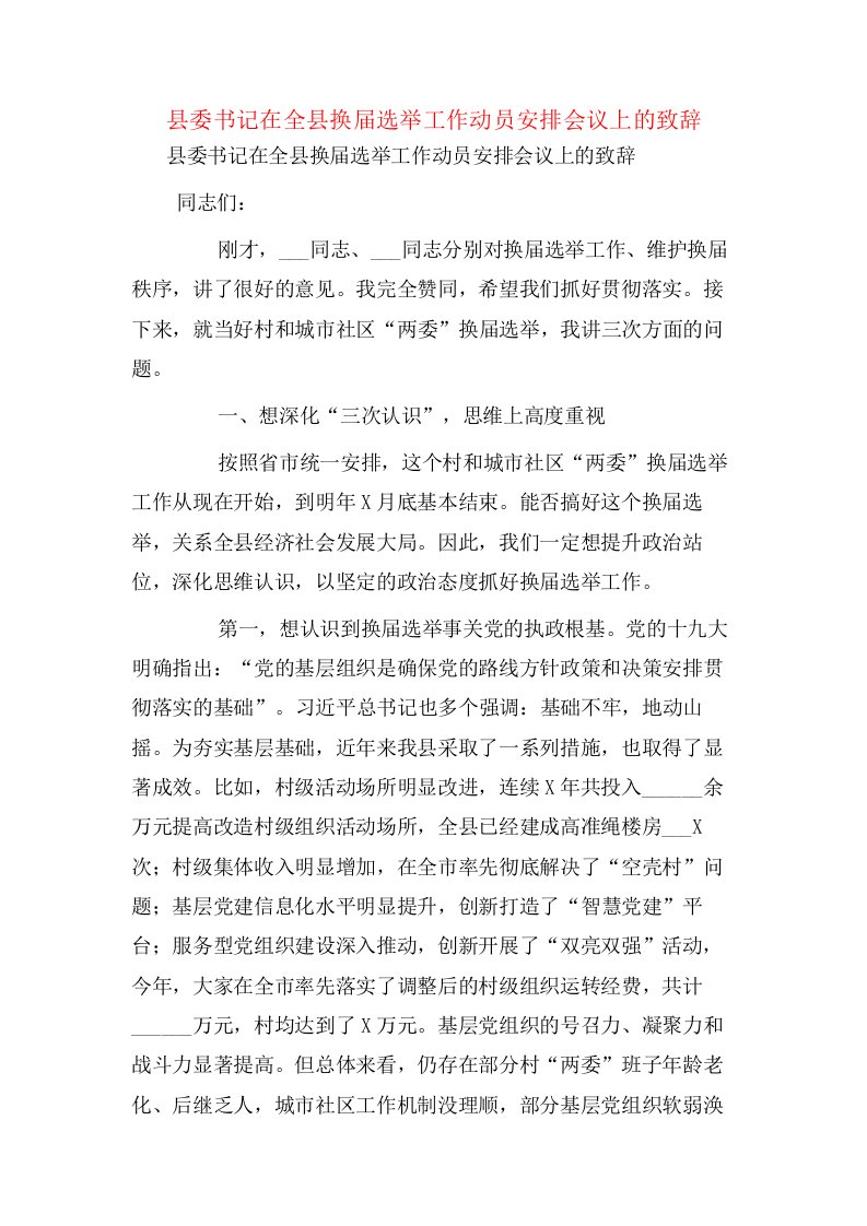 县委书记在全县换届选举工作动员安排会议上的致辞