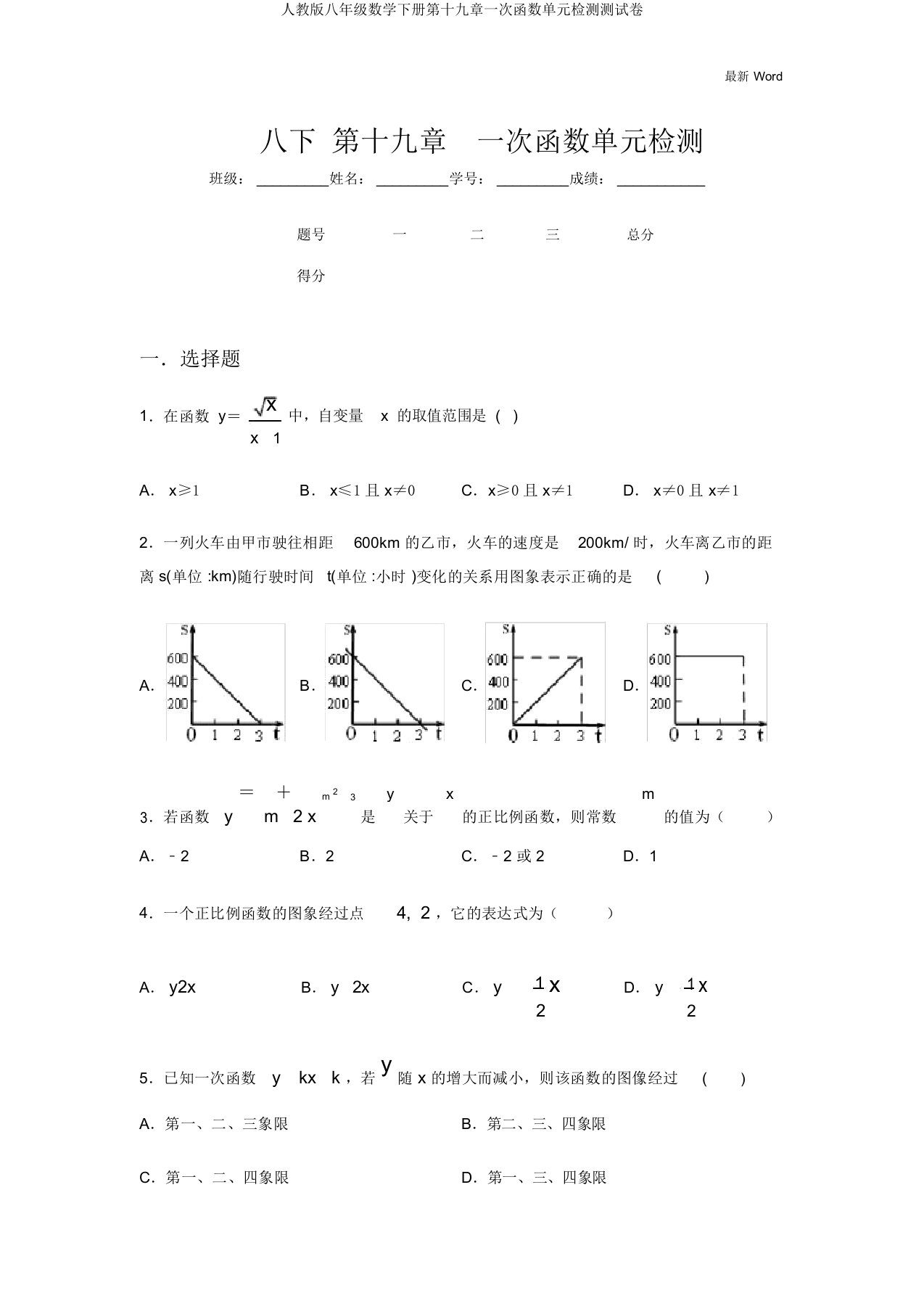 人教版八年级数学下册第十九章一次函数单元检测测试卷