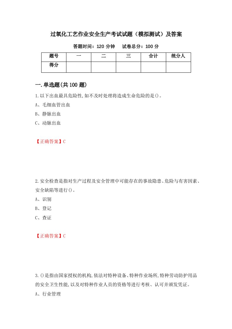 过氧化工艺作业安全生产考试试题模拟测试及答案第2版