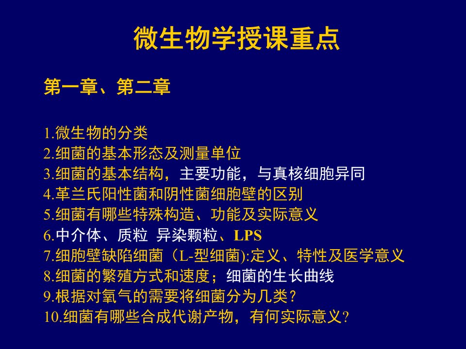 病原生物学授课重点