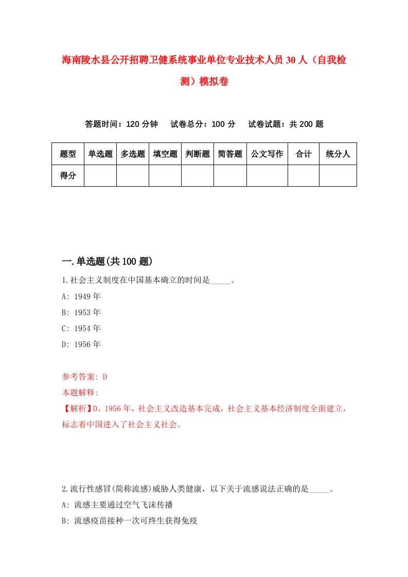 海南陵水县公开招聘卫健系统事业单位专业技术人员30人自我检测模拟卷第7卷