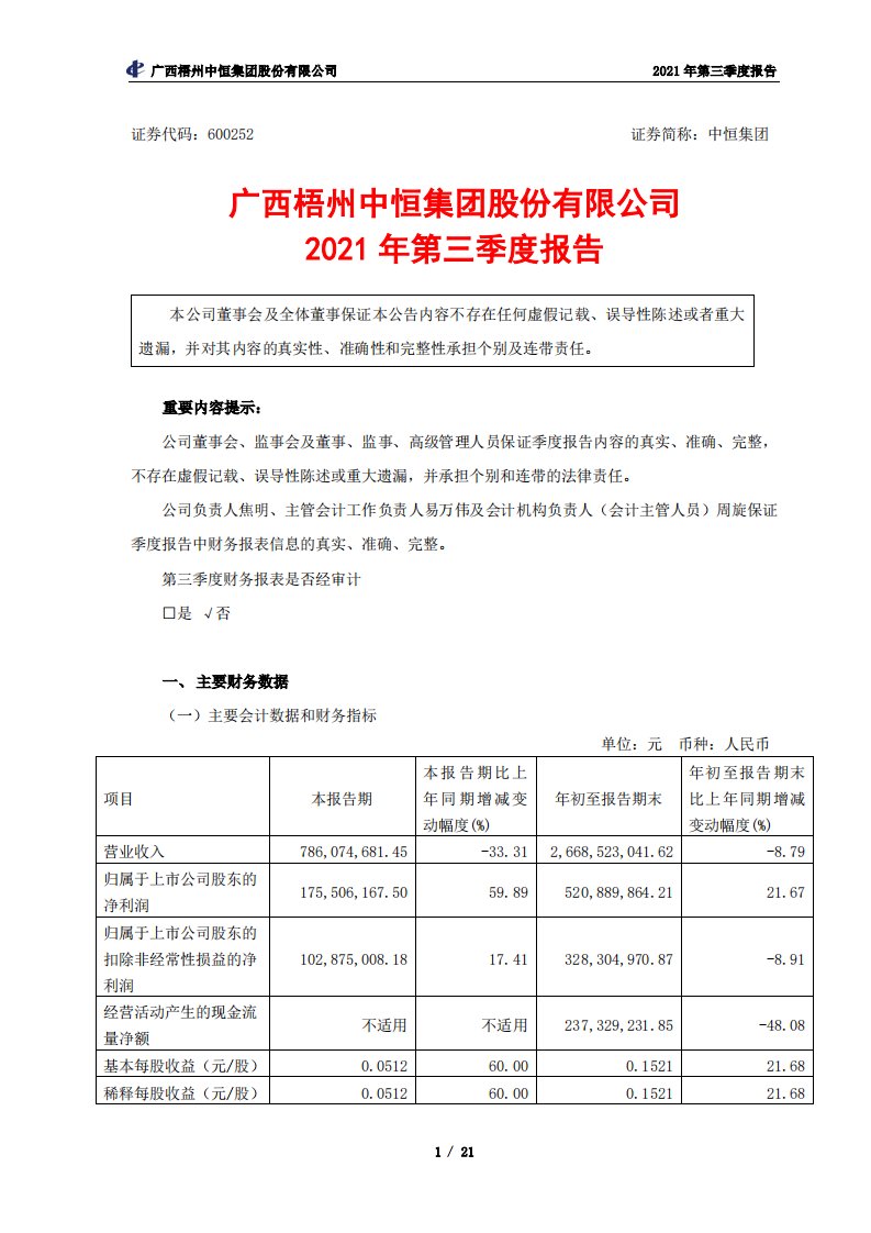 上交所-广西梧州中恒集团股份有限公司2021年第三季度报告-20211029