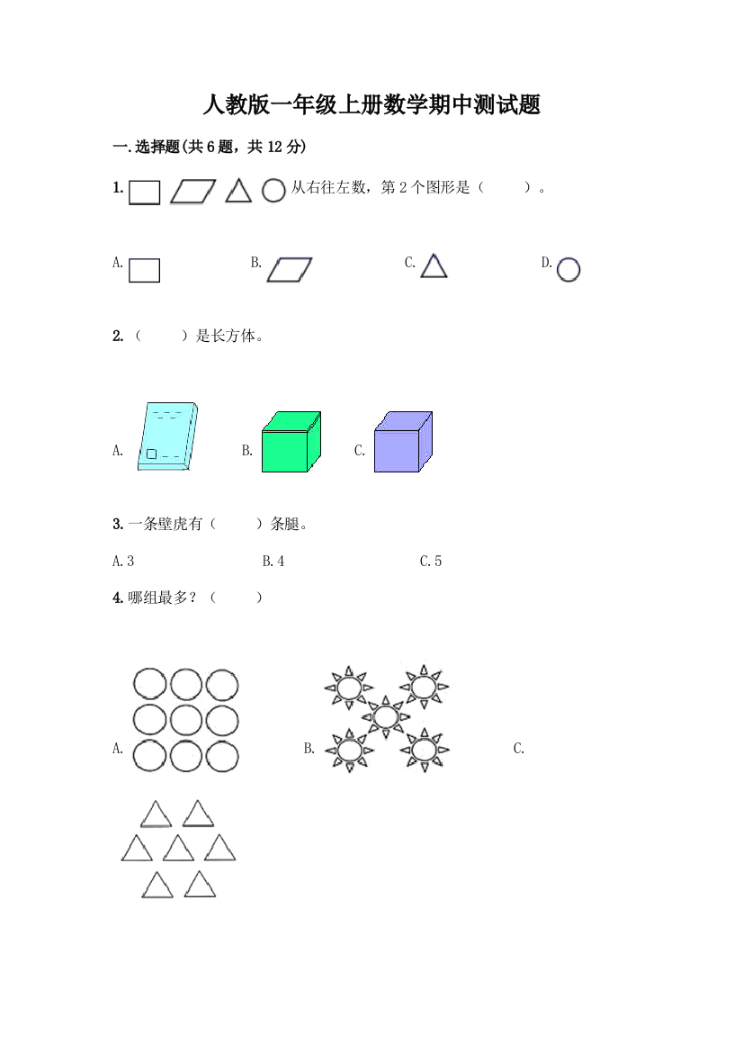 人教版一年级上册数学期中测试题(含答案)