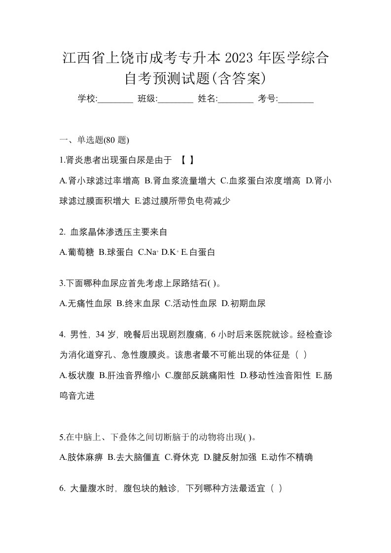 江西省上饶市成考专升本2023年医学综合自考预测试题含答案