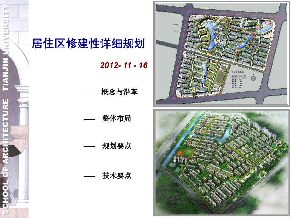 居住区修建性详细规划(PPT)