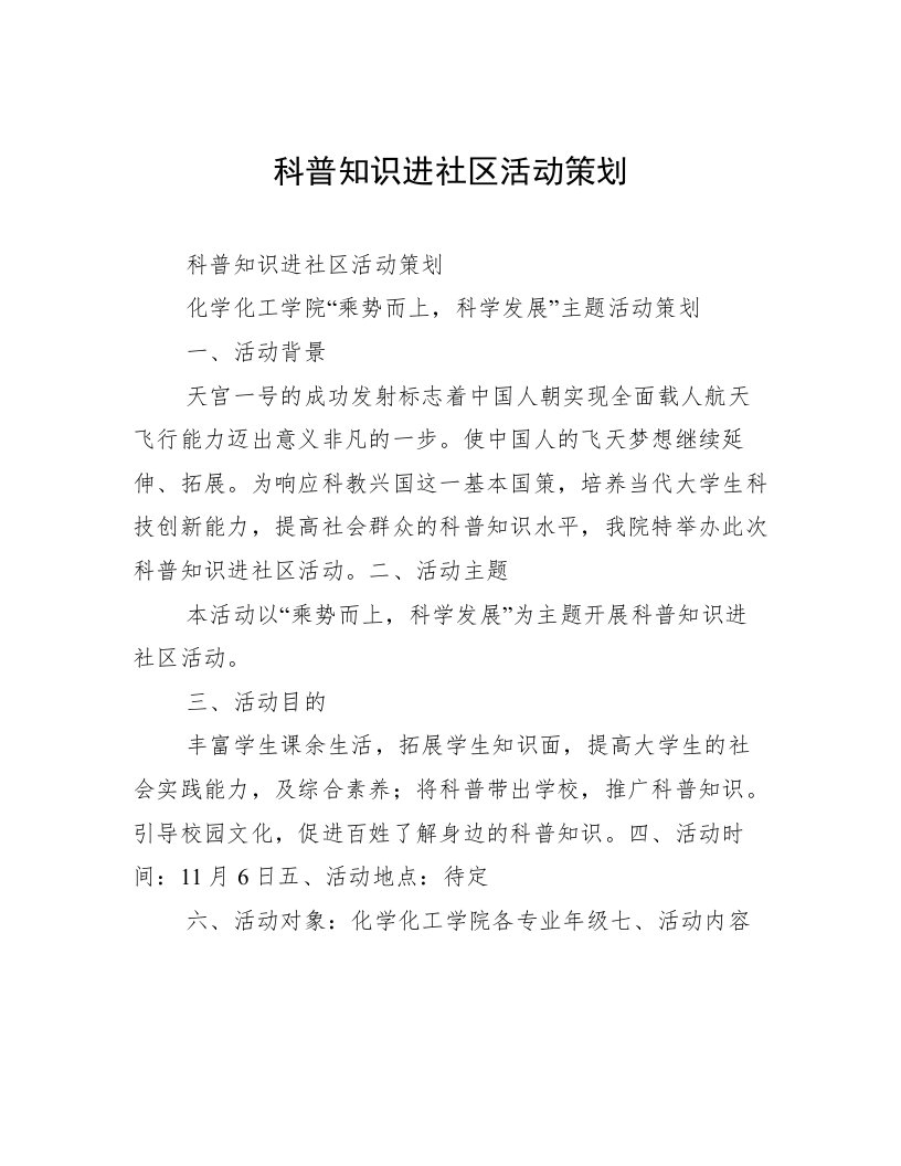 科普知识进社区活动策划