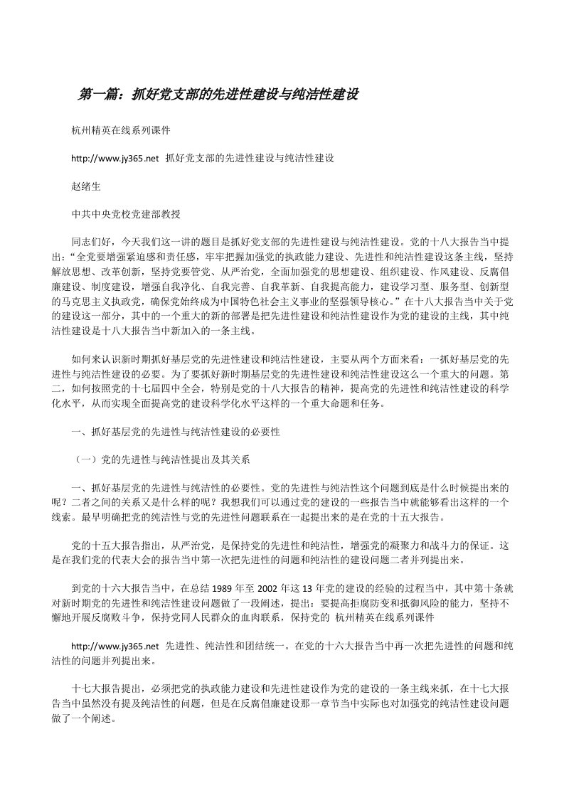 抓好党支部的先进性建设与纯洁性建设（全文5篇）[修改版]