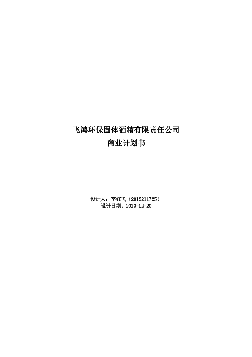 毕业论文-飞鸿环保固体酒精有限责任公司商业策划书