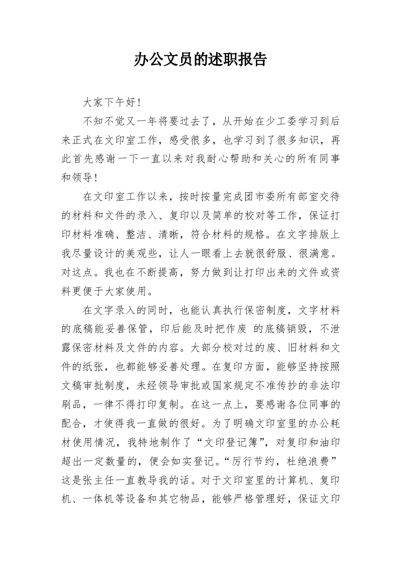 办公文员的述职报告