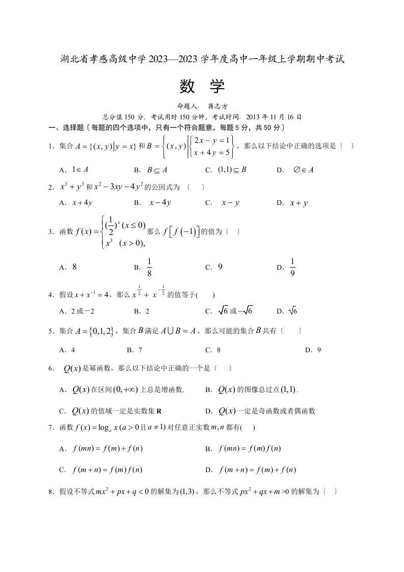 湖北省孝感高级中学2023—2023学年度高中一年级上学期期中考试数学试卷