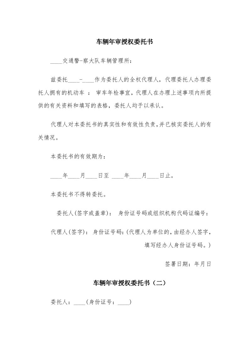 车辆年审授权委托书