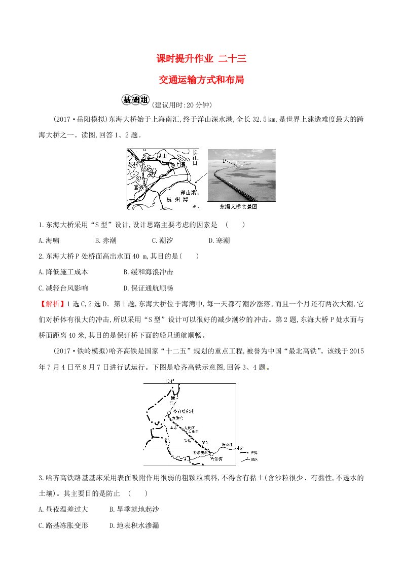 人教通用高考地理总复习课时提升作业二十三10.1交通运输方式和布局