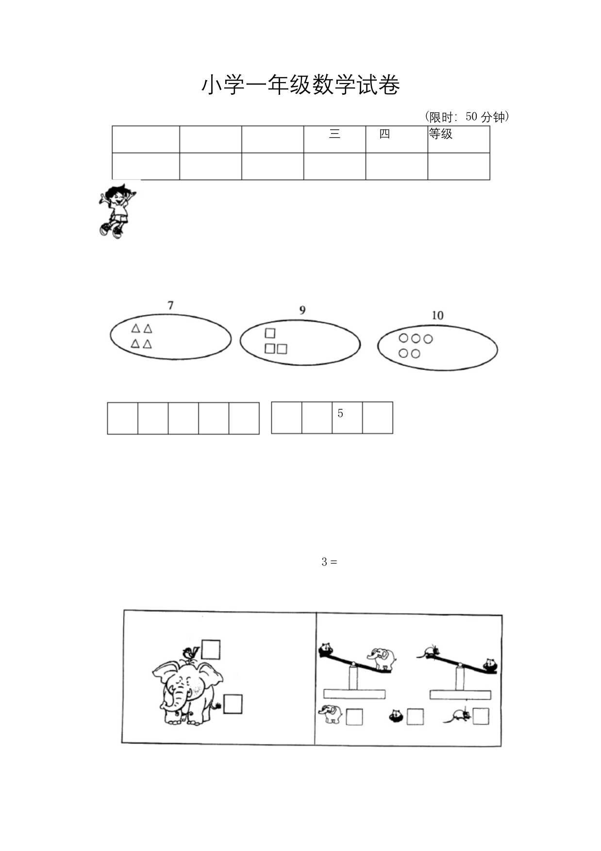 【DOC】小学一年级数学试卷