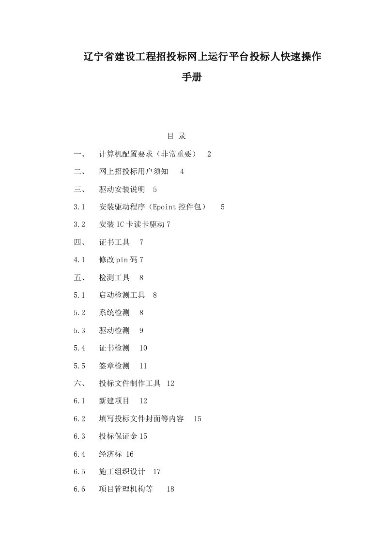 辽宁省建设工程招投标网上运行平台投标人快速操作手册(可编辑)