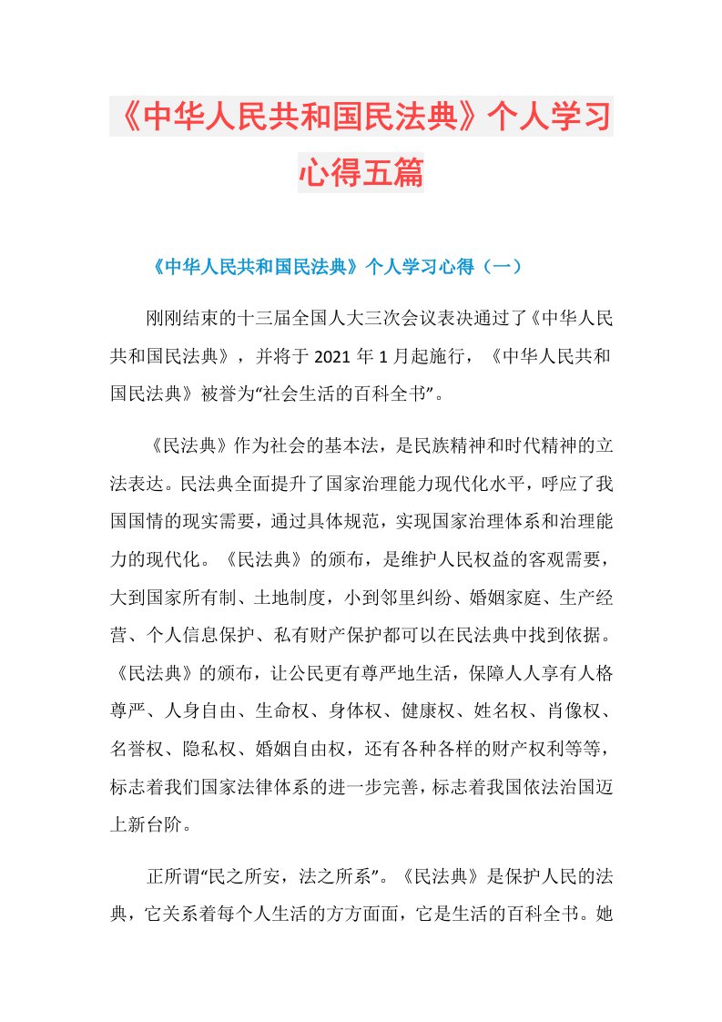 《中华人民共和国民法典》个人学习心得五篇