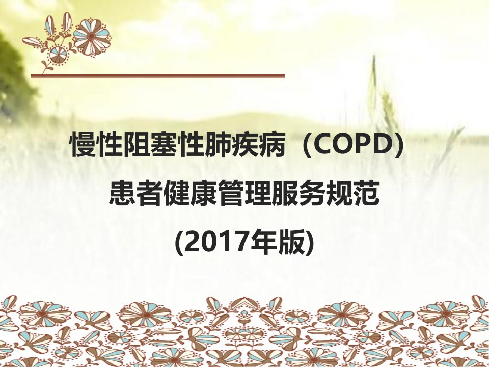 慢性阻塞性肺疾病（copd）患者健康管理服务规范(2017年版)