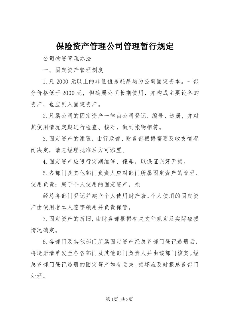 保险资产管理公司管理暂行规定