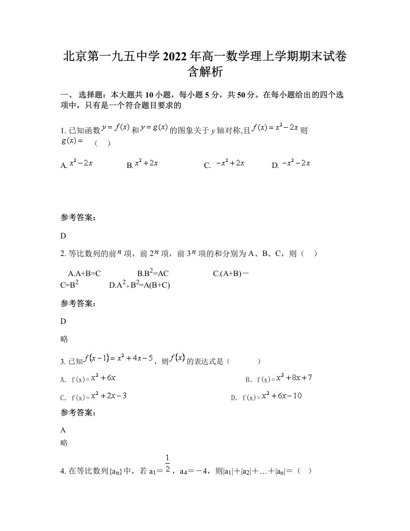 北京第一九五中学2022年高一数学理上学期期末试卷含解析