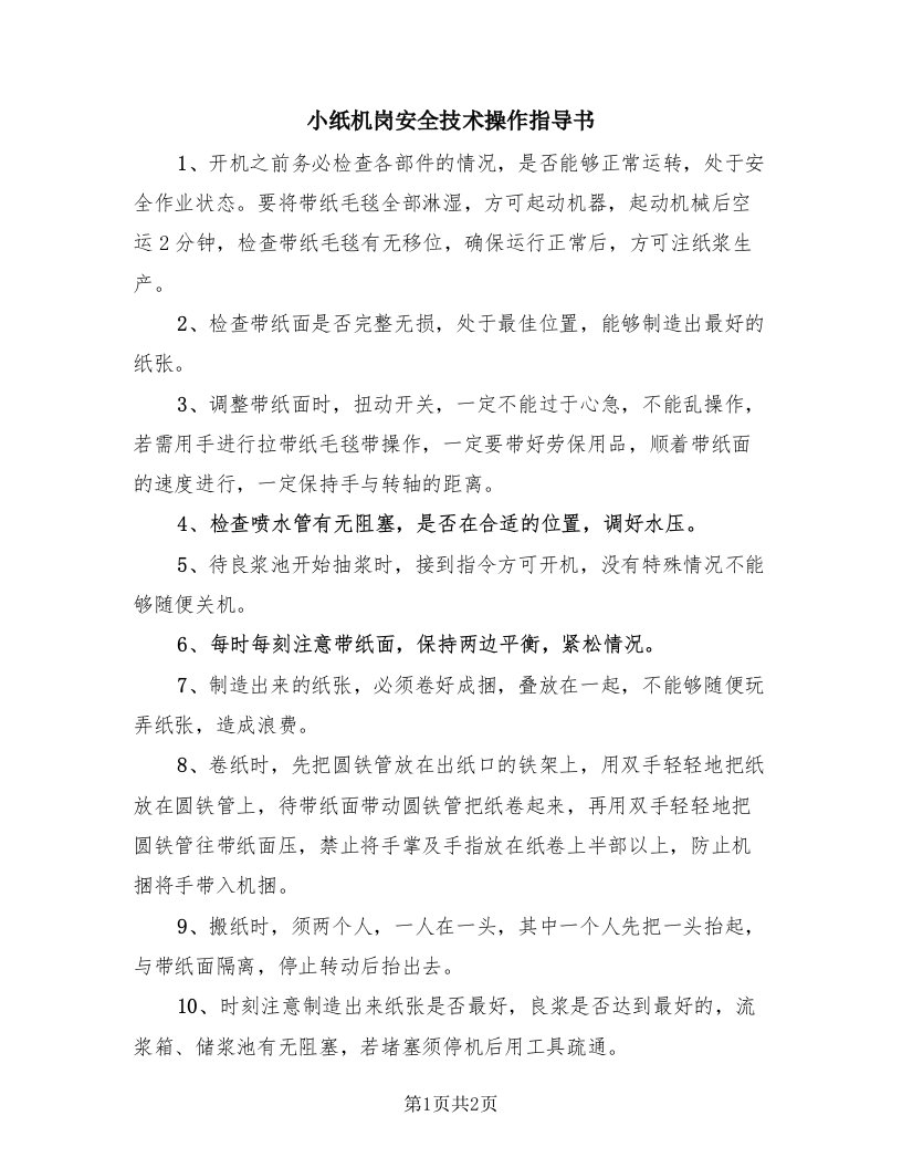 小纸机岗安全技术操作指导书