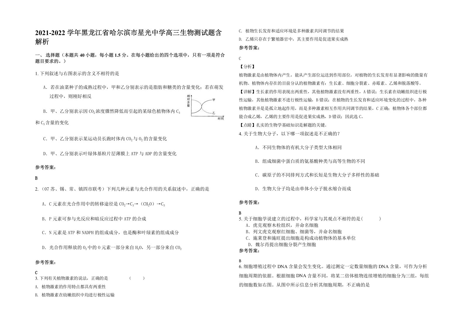 2021-2022学年黑龙江省哈尔滨市星光中学高三生物测试题含解析