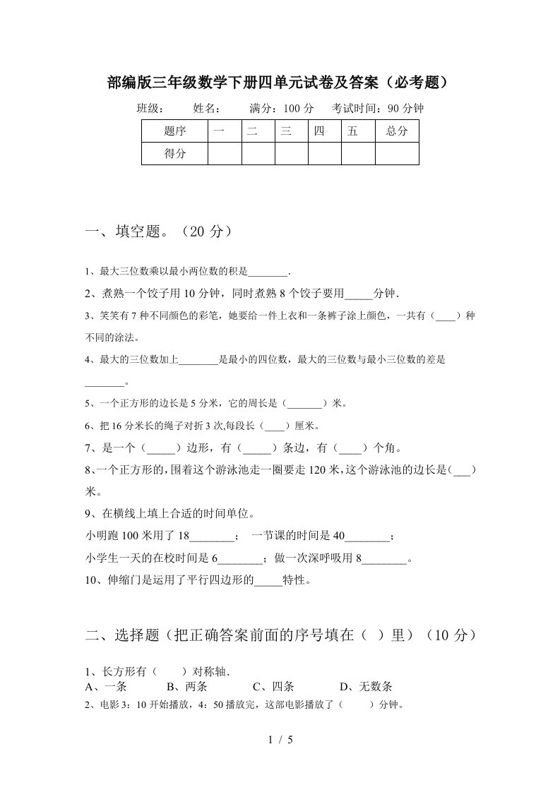 部编版三年级数学下册四单元试卷及答案必考题